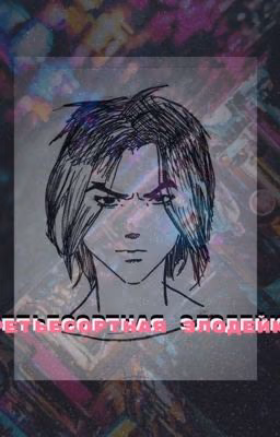 Третьесортная злодейка