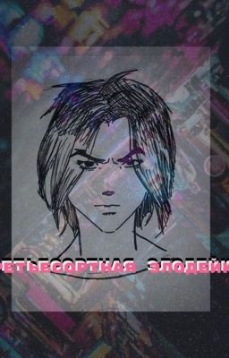 Третьесортная злодейка