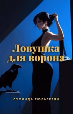 Ловушка для ворона