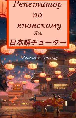 🍥Репетитор по японскому🍥