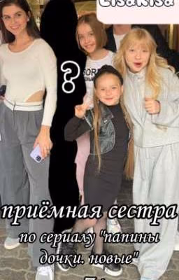 приёмная сестра|по сериалу "папины дочки. новые"