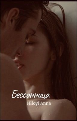 Бессонница ..|18+