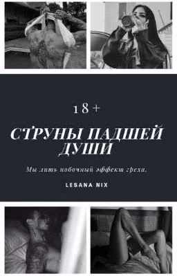 Струны падшей души