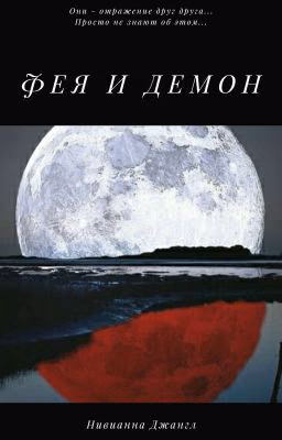 Фея и Демон
