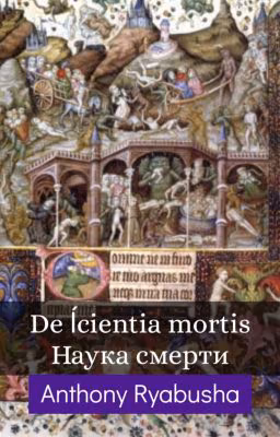 De ſcientia mortis (наука смерти)