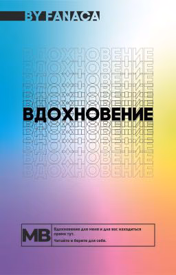 Моё Вдохновение
