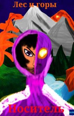 Лес и горы Носитель 