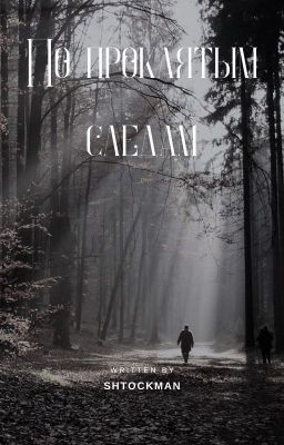 По проклятым следам