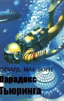Парадокс Тьюринга