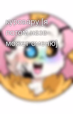 куровару [я потом назв может сменю]