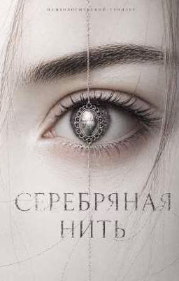 Серебряная нить