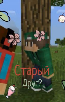 Старый друг?