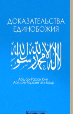 ДоказательстваединобожияШейх:Абд ар-Раззак бин Абд аль-Мухсин аль-Бадр Перевод: Кулиева Э.Р.