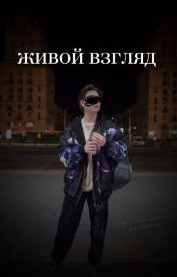 живой взгляд..