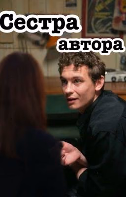 Сестра автора.