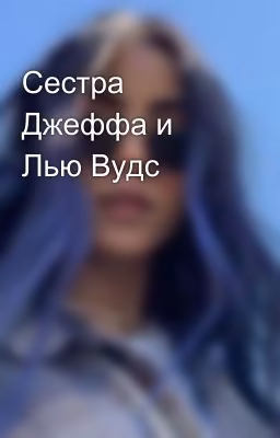 Сестра Джеффа и Лью Вудс