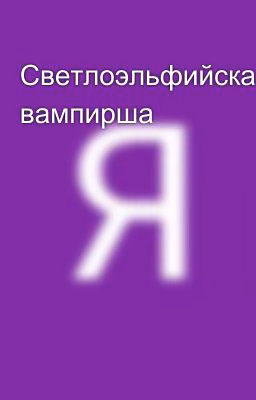 Светлоэльфийская вампирша