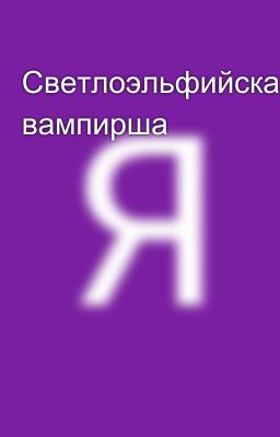 Светлоэльфийская вампирша