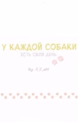 У каждой собаки есть свой день (БакуДеку)