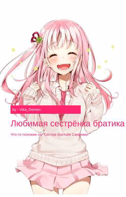 Любимая Сестрёнка Братика