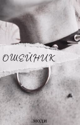 ошейник