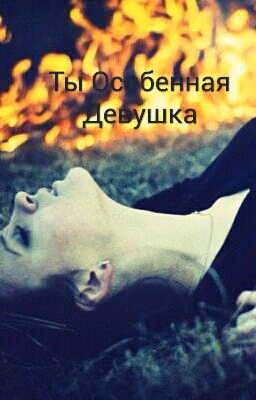 Ты Особенная Девушка