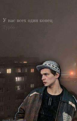 У нас всех одинаковый конец//Турбо