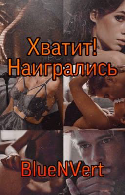 Хватит! Наигрались