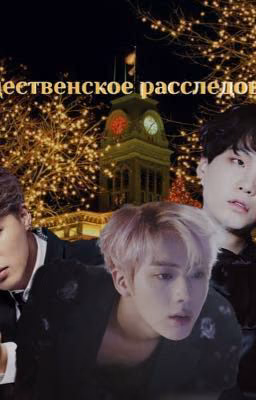 Рождественское расследование
