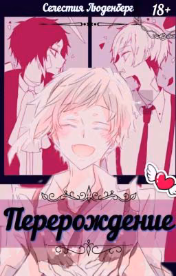 Перерождение