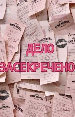 дело засекречено
