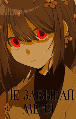 Не забывай меня