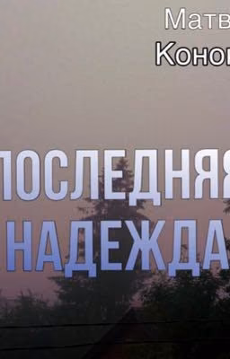 Последняя Надежда