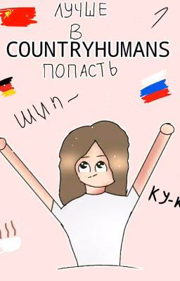 Лучше в countryhumans попасть! (ЗАКОНЧЕНО)
