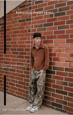 Когда наступит вечер