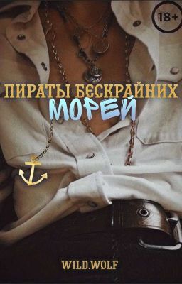 Пираты бескрайних морей