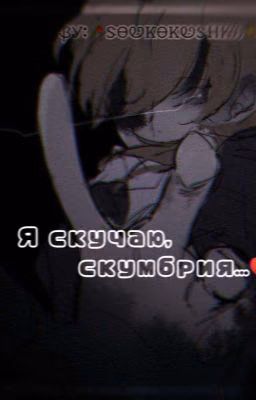 -Я Скучаю, Скумбрия💔~(соукоку,soukoku,Дазай И Чуя,яой,Сëнен-ай)❗16+❗