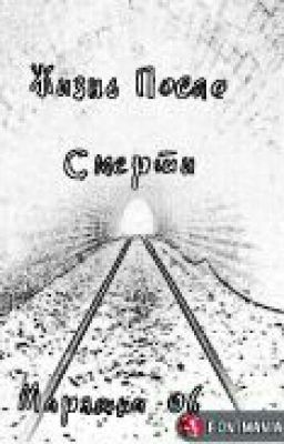 Жизнь После Смерти