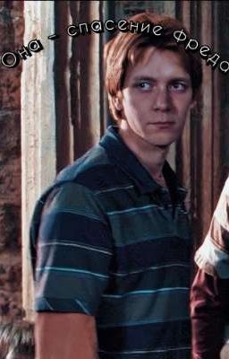 Она - спасение Фреда! 