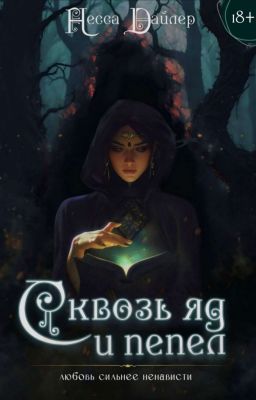 Сквозь яд и пепел