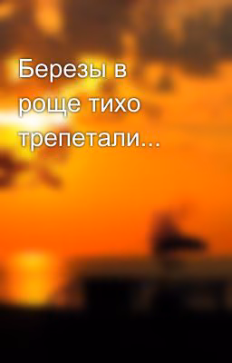 Березы в роще тихо трепетали...