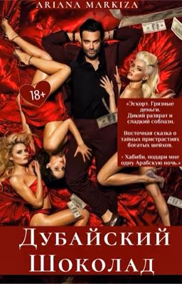 Дубайский Шоколад |18+