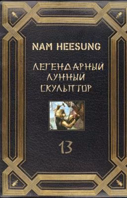 Legendary Moonlight Sculptor / Легендарный Лунный Скульптор: Том 27-...
