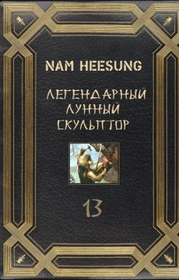 Legendary Moonlight Sculptor / Легендарный Лунный Скульптор: Том 27-...