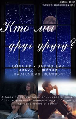 Кто мы друг другу?
