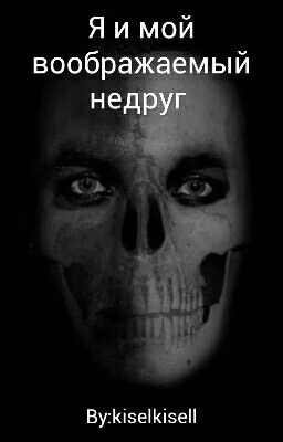 Я и мой воображаемый недруг