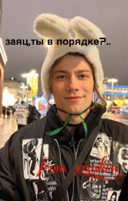 заяц,ты в порядке?