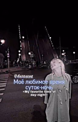 мое любимое время суток-ночь | D&J [РЕДАКТИРУЕТСЯ]