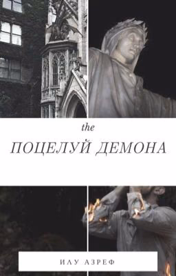Поцелуй Демона