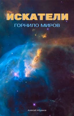 Искатели. Горнило миров